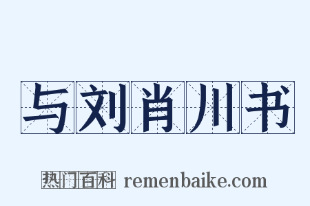 与刘肖川书是什么意思的图片